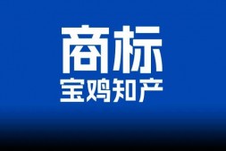 宝鸡申请商标注册的流程和费用有哪些!