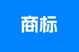 宝鸡商标注册核心类别选择,宝鸡商标申请!