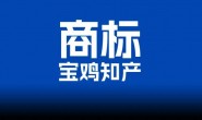 宝鸡商标名称注册免费查询的流程!