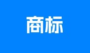宝鸡商标注册核心类别选择,宝鸡商标申请!
